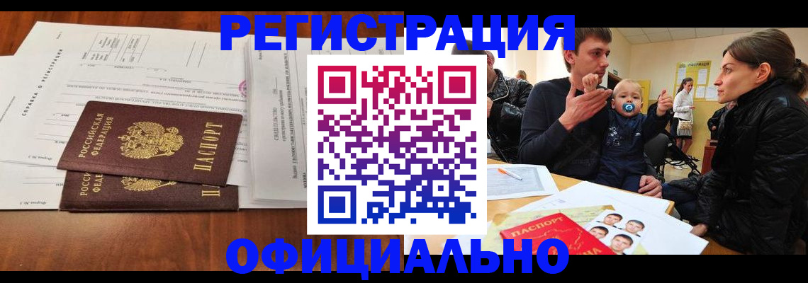 прописка штамп в Горно-Алтайске